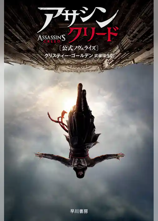 アサシン クリード〔公式ノヴェライズ〕