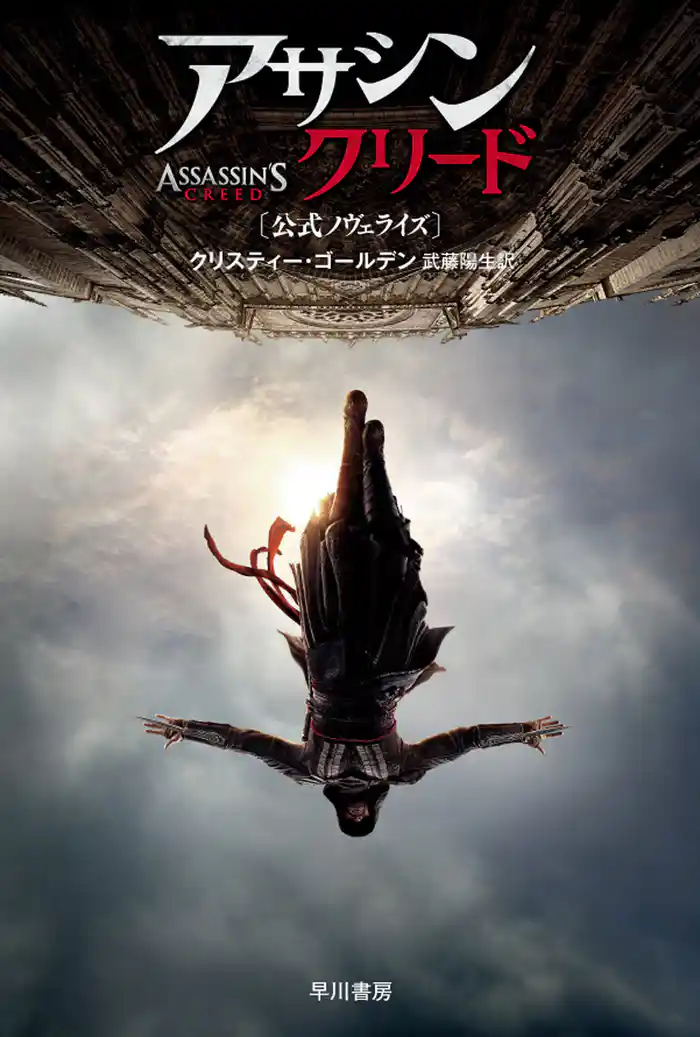 アサシン クリード〔公式ノヴェライズ〕