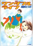 ワンダフルライフ