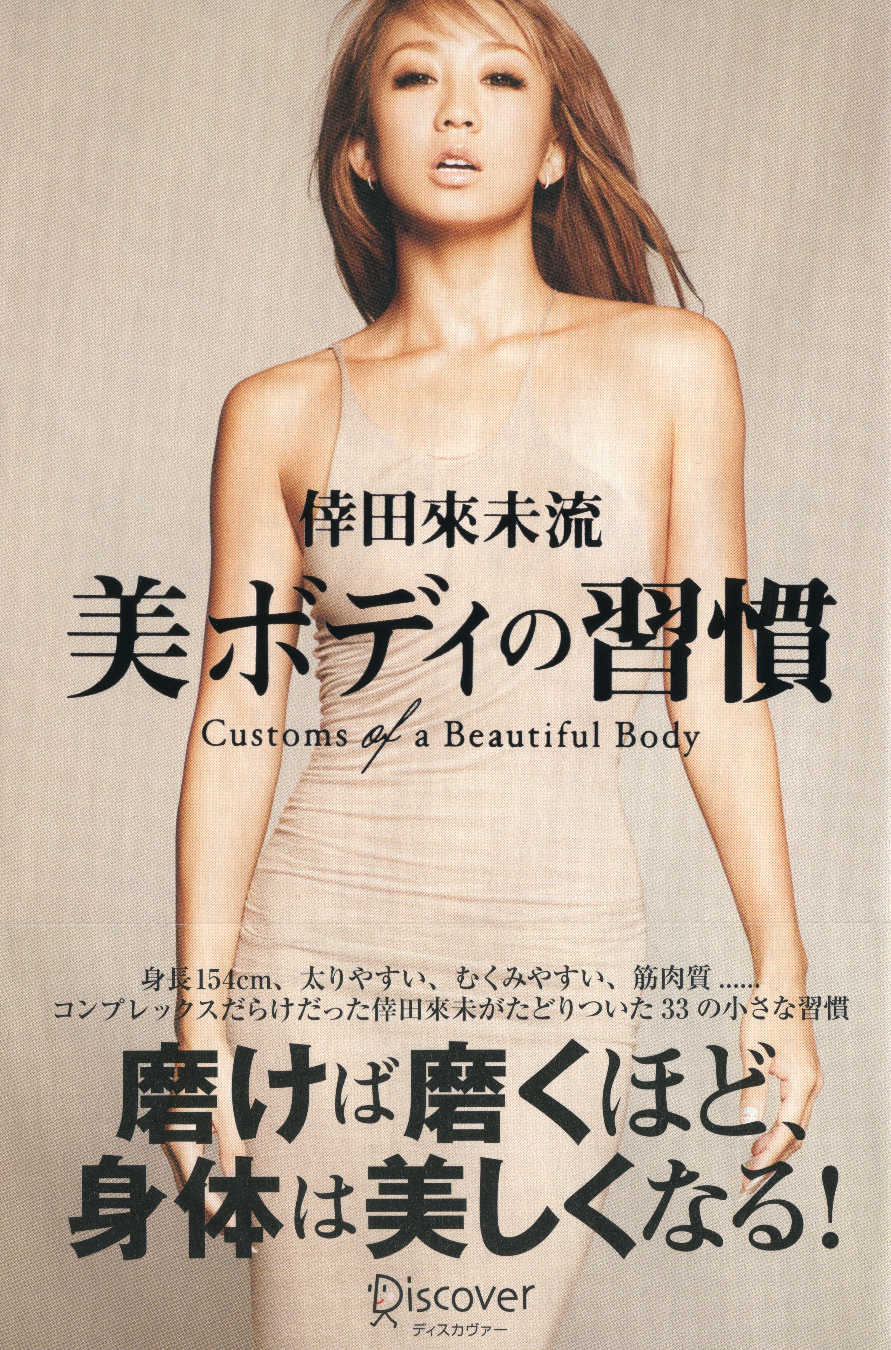 倖田來未流 美ボディの習慣(書籍) - 電子書籍 | U-NEXT 初回600円分無料