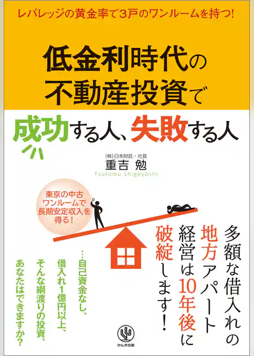 低金利時代の不動産投資で成功する人、失敗する人