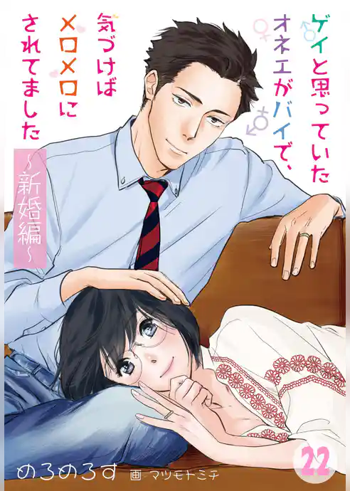 ゲイと思っていたオネエがバイで、気づけばメロメロにされてました