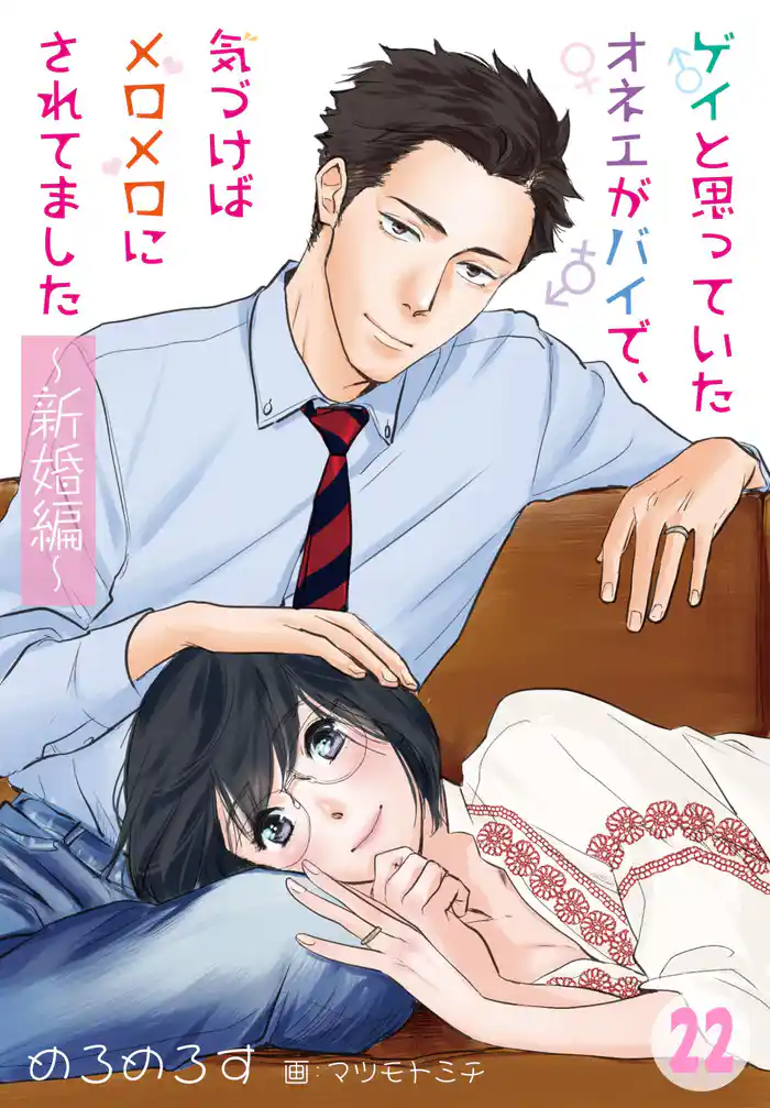 ゲイと思っていたオネエがバイで、気づけばメロメロにされてました ~新婚編~ 22