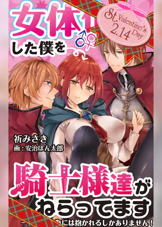 女体化した僕を騎士様達がねらってます ―男に戻る為には抱かれるしかありません！―　イベントストーリー