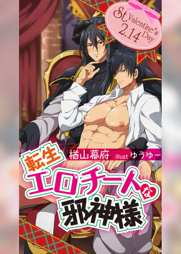 転生エロチートな邪神様　イベントストーリー