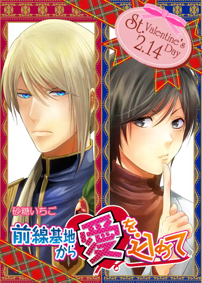 ＜バレンタイン特別編＞前線基地から愛を込めて