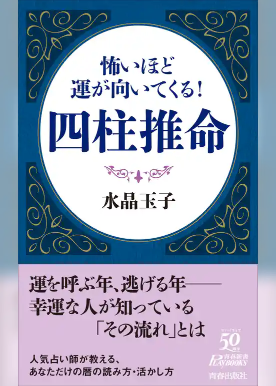 怖いほど運が向いてくる！四柱推命
