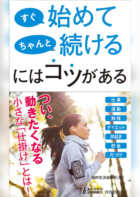 すぐ始めて ちゃんと続けるにはコツがある