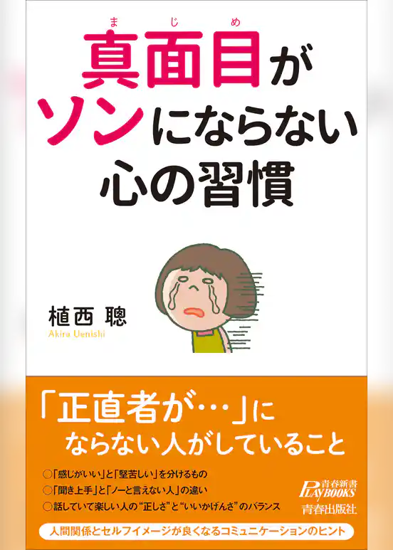 真面目がソンにならない心の習慣