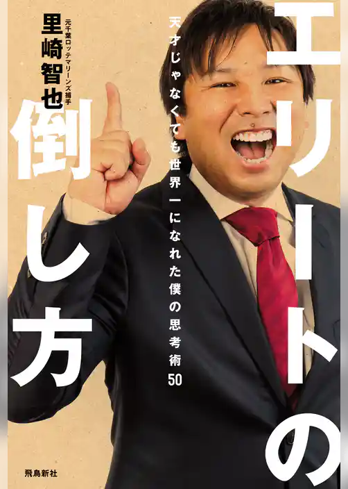 エリートの倒し方――天才じゃなくても世界一になれた僕の思考術50