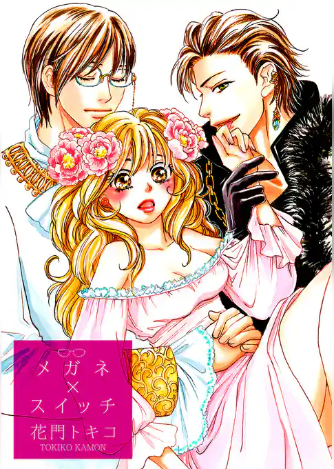 メガネ×スイッチ