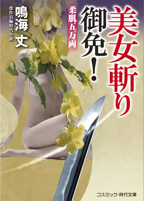 美女斬り御免！