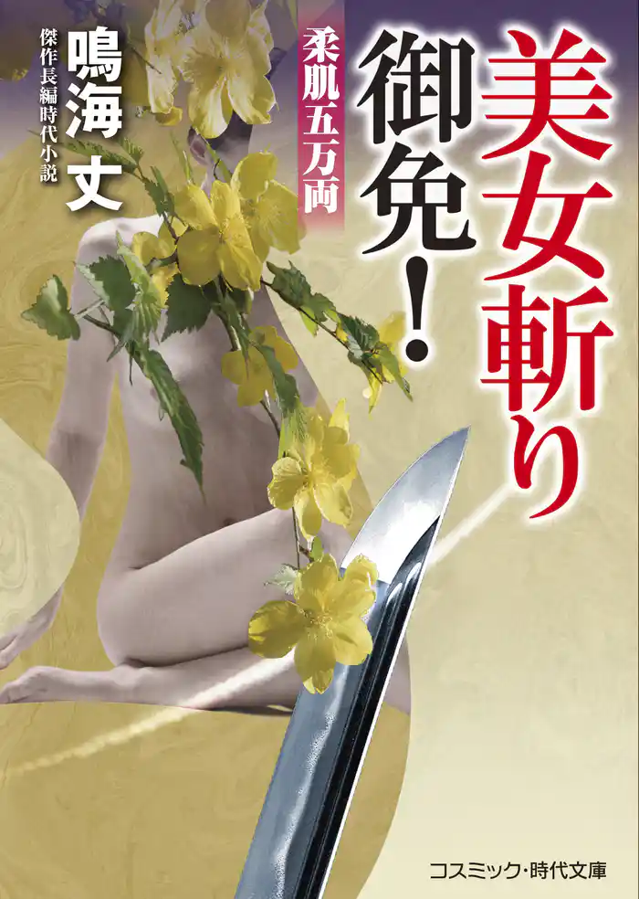 美女斬り御免!柔肌五万両
