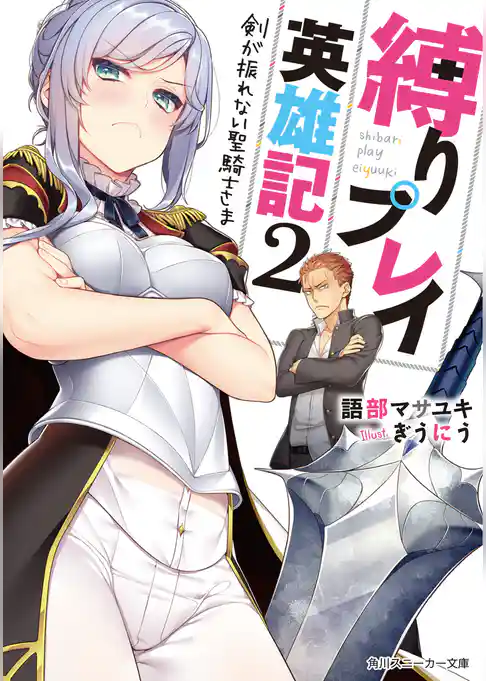 縛りプレイ英雄記