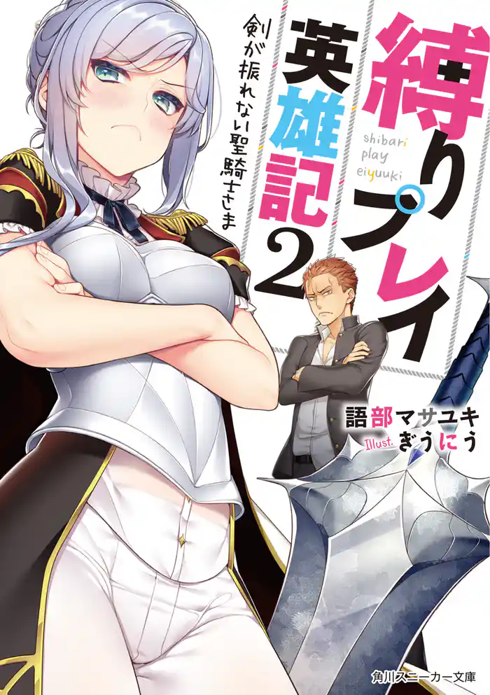 縛りプレイ英雄記 2 剣が振れない聖騎士さま【電子特別版】