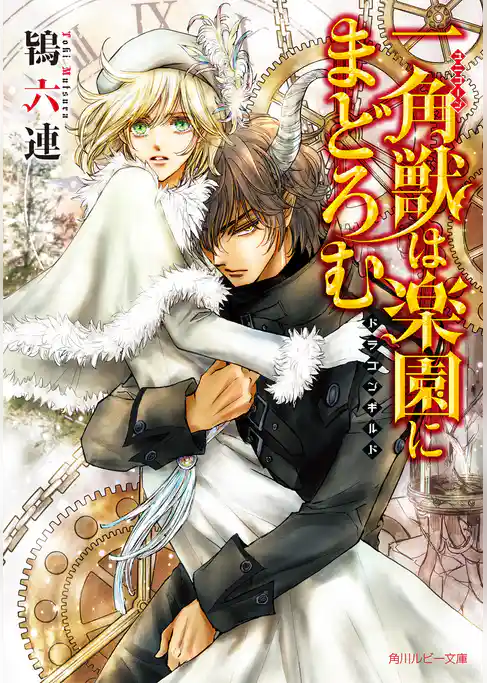 一角獣は楽園にまどろむ　～ドラゴンギルド～【電子特別版】