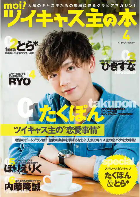 moi！　ツイキャス主の本