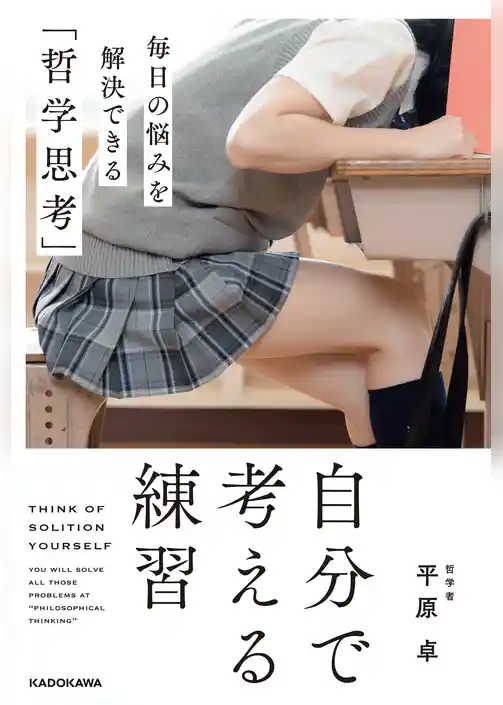 自分で考える練習　毎日の悩みを解決できる「哲学思考」