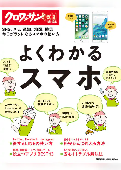 クロワッサン特別編集　よくわかるスマホ