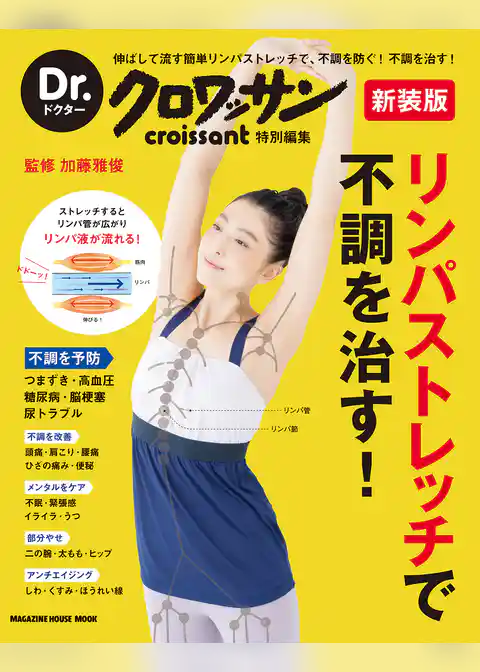 Dr.クロワッサン　新装版　リンパストレッチで不調を治す！