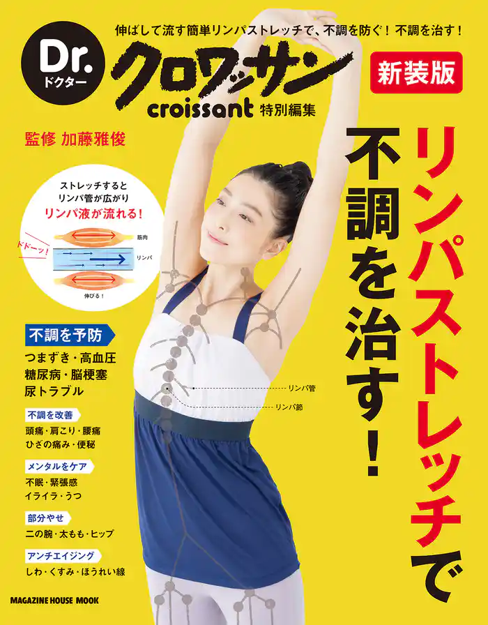 Dr.クロワッサン 新装版 リンパストレッチで不調を治す!