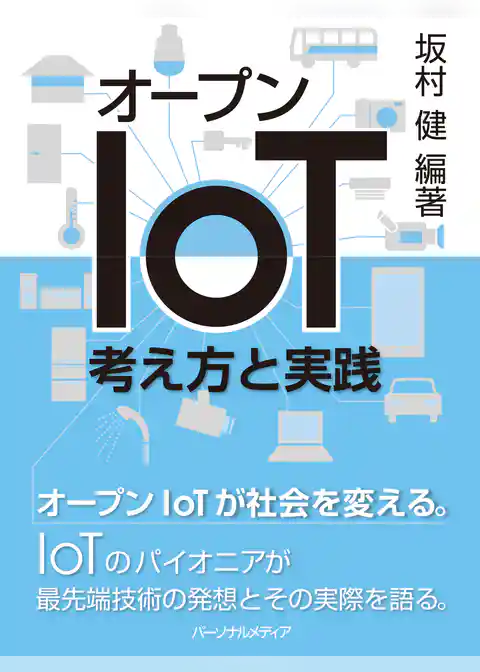 オープンIoT―考え方と実践
