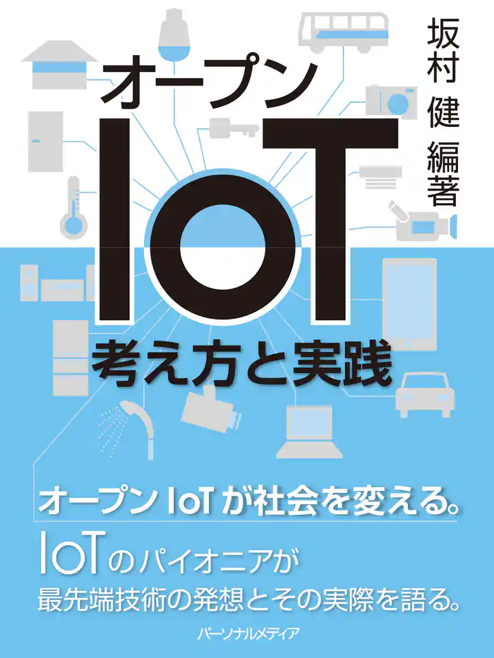 オープンIoT―考え方と実践