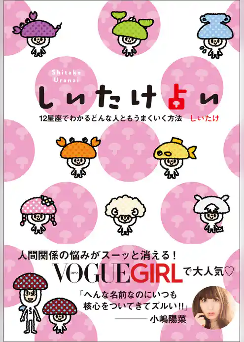 しいたけ占い　12星座でわかるどんな人ともうまくいく方法