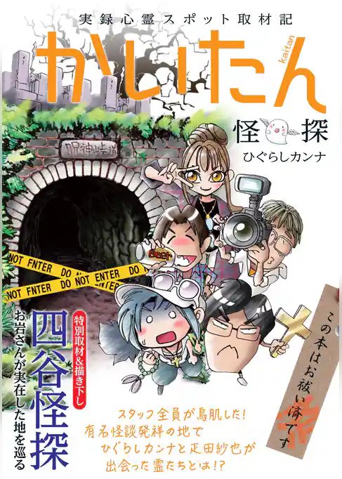 実録心霊スポット取材記　かいたん