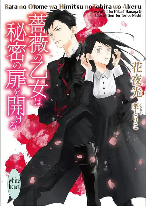 薔薇の乙女は秘密の扉を開ける