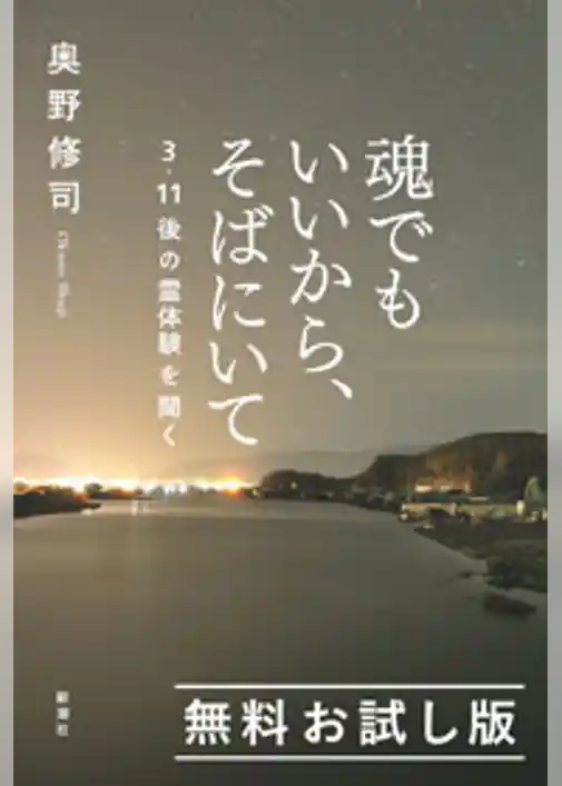 魂でもいいから、そばにいて―3・11後の霊体験を聞く―　無料お試し版