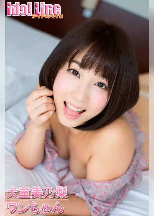 犬童美乃梨「ワンちゃん」