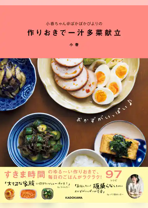 小春ちゃん＠ぽかぽかびよりの　作りおきで一汁多菜献立
