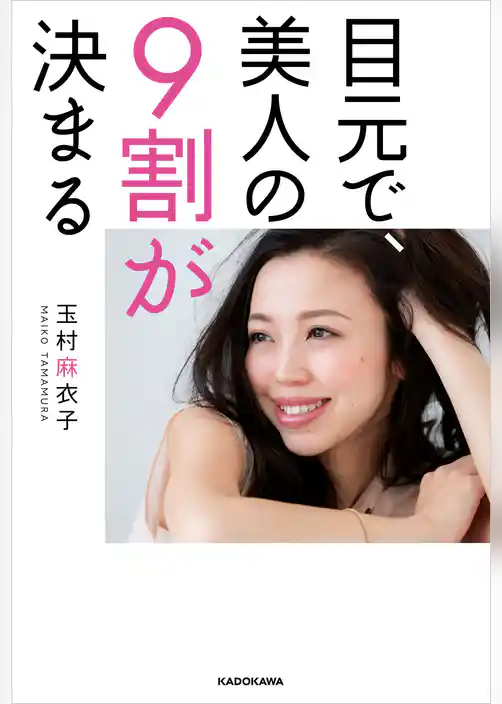 目元で、美人の9割が決まる