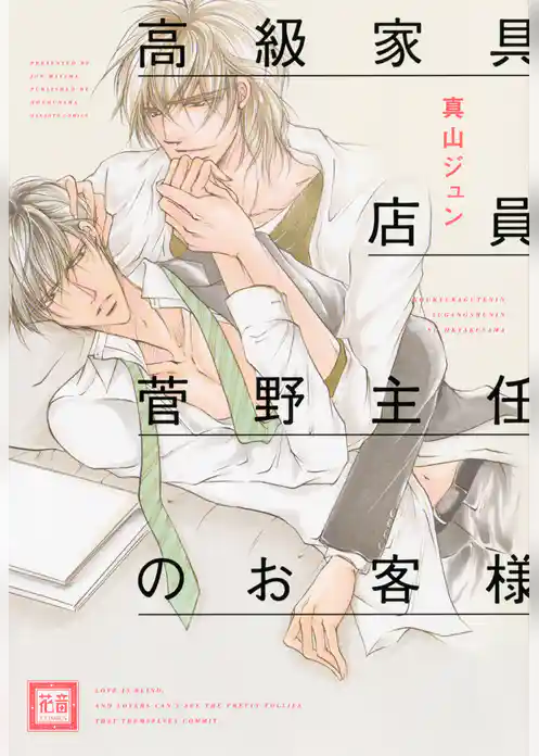 高級家具店員菅野主任のお客様
