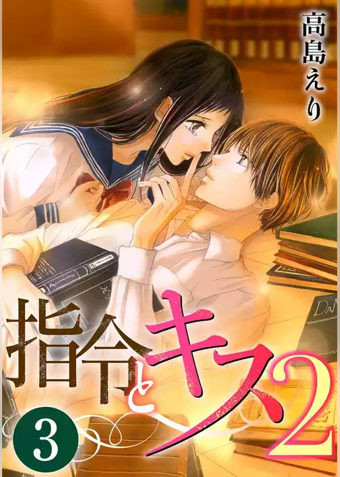 指令とキス2