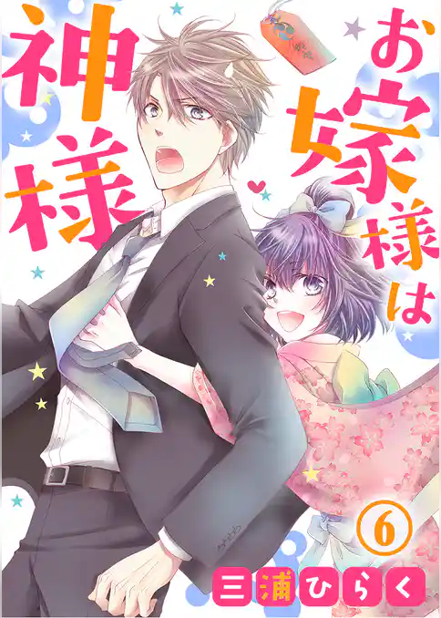 お嫁様は神様