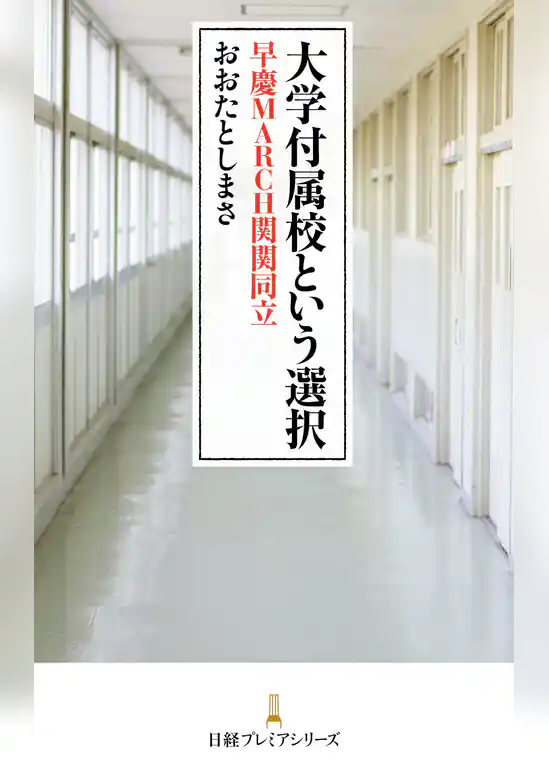 大学付属校という選択　早慶MARCH関関同立