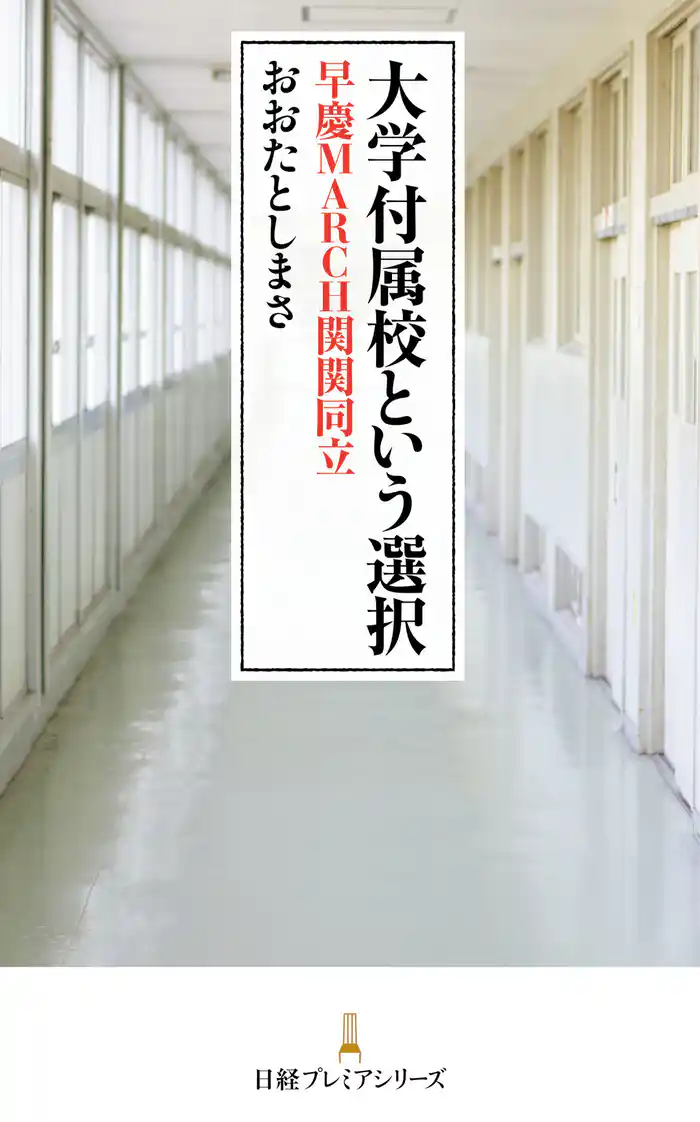大学付属校という選択 早慶MARCH関関同立