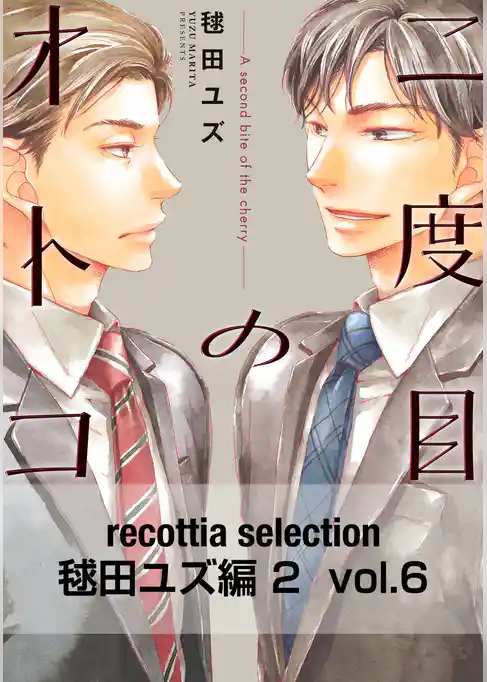 recottia selection 毬田ユズ編2
