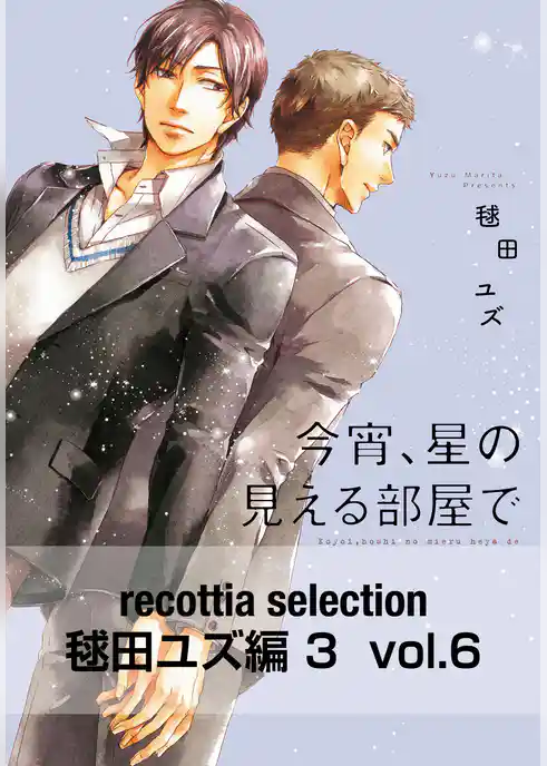 recottia selection 毬田ユズ編3