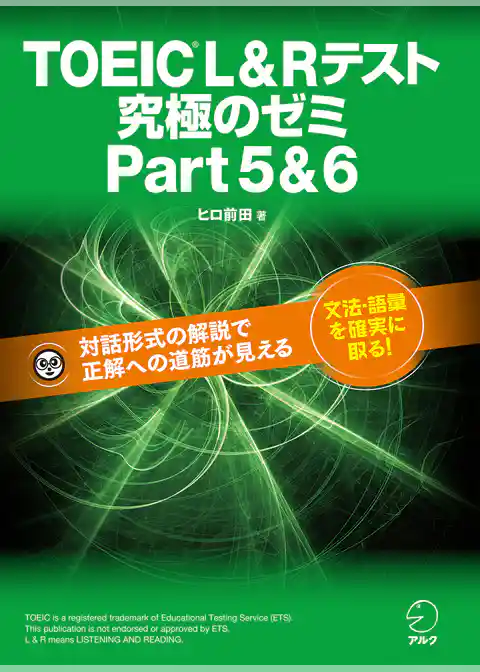 [新形式問題対応]TOEIC(R) L & R テスト 究極のゼミ Part 5 & 6