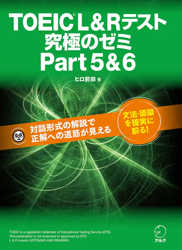 [新形式問題対応]TOEIC(R) L & R テスト 究極のゼミ Part 5 & 6