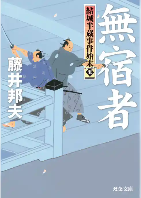 結城半蔵事件始末