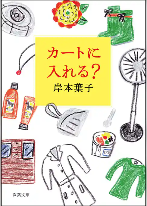 カートに入れる？