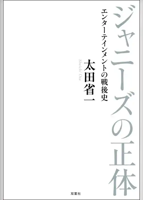 ジャニーズの正体 エンターテインメントの戦後史