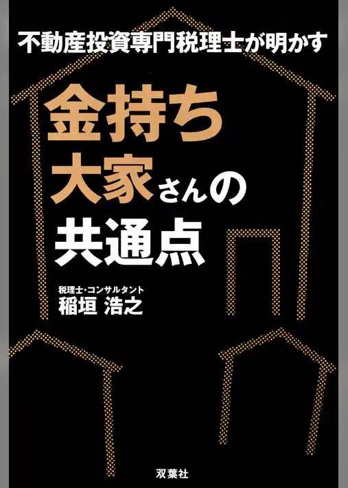 不動産投資専門税理士が明かす 金持ち大家さんの共通点