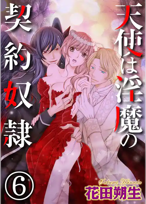 天使は淫魔の契約奴隷（分冊版）