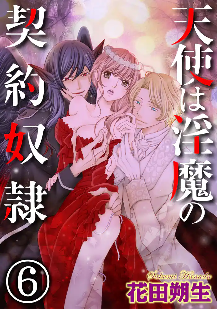 天使は淫魔の契約奴隷(分冊版) 【第6話】