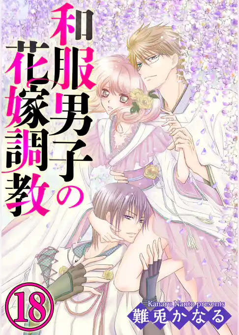 和服男子の花嫁調教（分冊版）